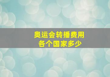 奥运会转播费用 各个国家多少